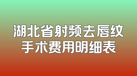 湖北省射频去唇纹手术费用明细表