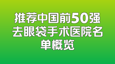 推荐中国前50强去眼袋手术医院名单概览