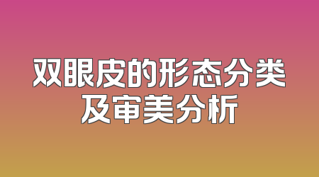 双眼皮的形态分类及审美分析