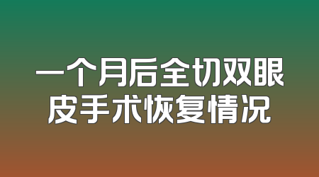 一个月后全切双眼皮手术恢复情况