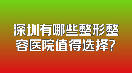 深圳有哪些整形整容医院值得选择？