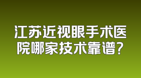 江苏近视眼手术医院哪家技术靠谱？
