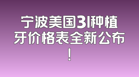 宁波美国3I种植牙价格表全新公布！