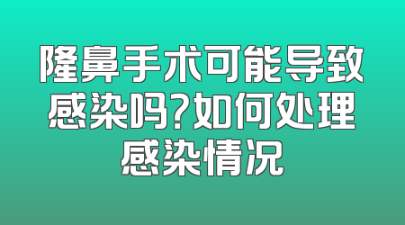 隆鼻手术可能导致感染吗？如何处理感染情况
