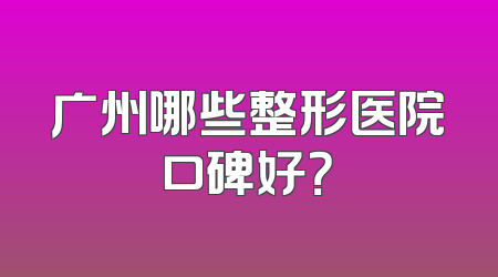 广州哪些整形医院口碑好？