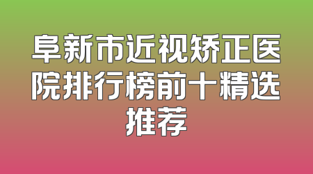 阜新市近视矫正医院排行榜前十精选推荐
