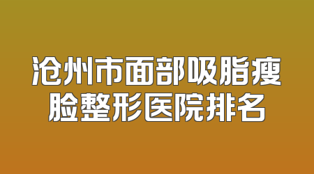 沧州市面部吸脂瘦脸整形医院排名