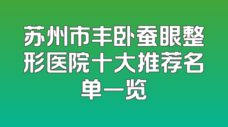 苏州市丰卧蚕眼整形医院十大推荐名单一览