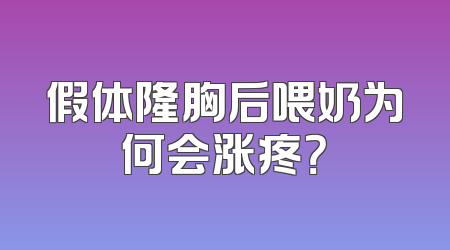 假体隆胸后喂奶为何会涨疼？