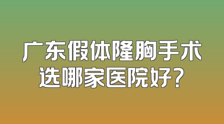 广东假体隆胸手术选哪家医院好？