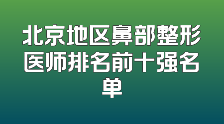 北京地区鼻部整形医师排名前十强名单