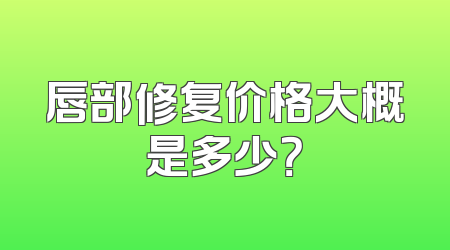 唇部修复价格大概是多少？
