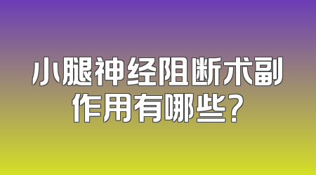 小腿神经阻断术副作用有哪些？