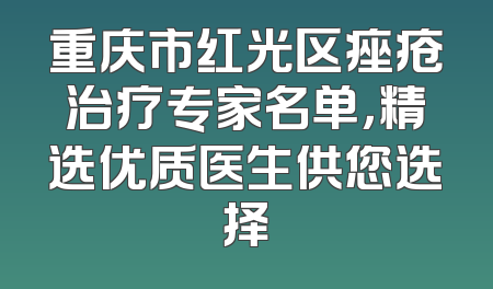 重庆市红光区痤疮治疗专家名单，精选优质医生供您选择