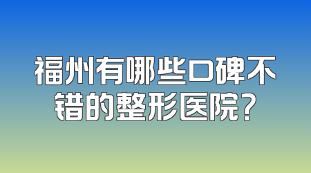 福州有哪些口碑不错的整形医院？