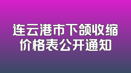 连云港市下颌收缩价格表公开通知