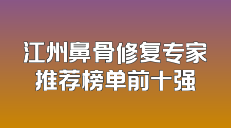 江州鼻骨修复专家推荐榜单前十强