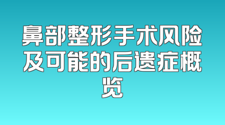 鼻部整形手术风险及可能的后遗症概览