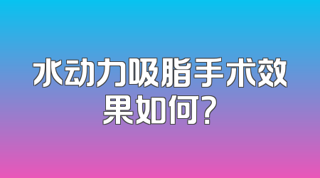 水动力吸脂手术效果如何？