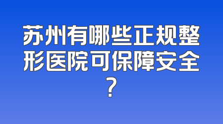 苏州有哪些正规整形医院可保障安全？