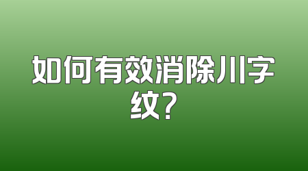 如何有效消除川字纹？