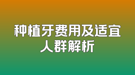 种植牙费用及适宜人群解析