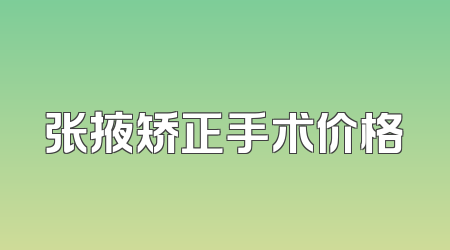 张掖矫正手术价格