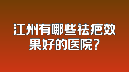 江州有哪些祛疤效果好的医院？
