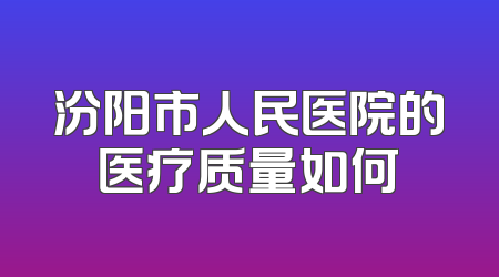 汾阳市人民医院的医疗质量如何