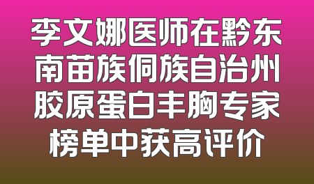 李文娜医师在黔东南苗族侗族自治州胶原蛋白丰胸专家榜单中获高评价