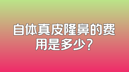 自体真皮隆鼻的费用是多少？