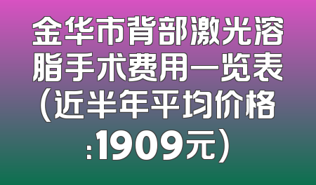 金华市背部激光溶脂手术费用一览表（近半年平均价格：1909元）