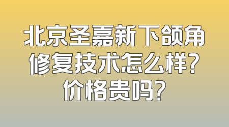 北京圣嘉新下颌角修复技术怎么样？价格贵吗？
