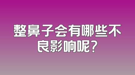 整鼻子会有哪些不良影响呢？