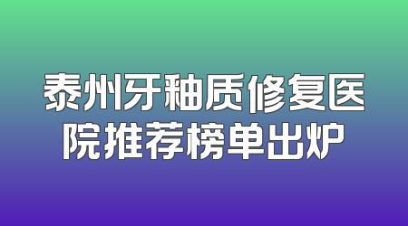 泰州牙釉质修复医院推荐榜单出炉