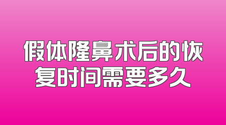 假体隆鼻术后的恢复时间需要多久