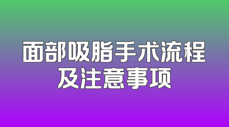面部吸脂手术流程及注意事项