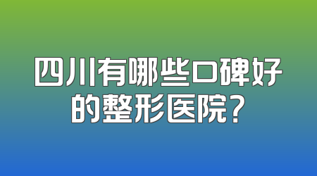 四川有哪些口碑好的整形医院？
