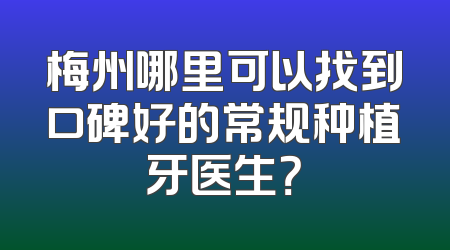 梅州哪里可以找到口碑好的常规种植牙医生？