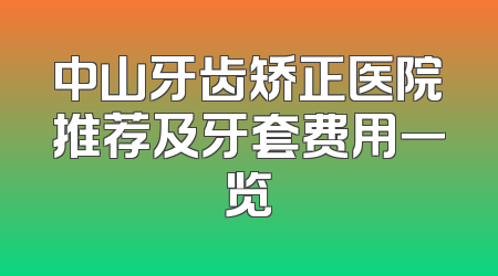 中山牙齿矫正医院推荐及牙套费用一览