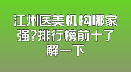 江州医美机构哪家强？排行榜前十了解一下