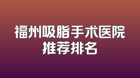 福州吸脂手术医院推荐排名