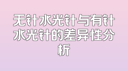 无针水光针与有针水光针的差异性分析