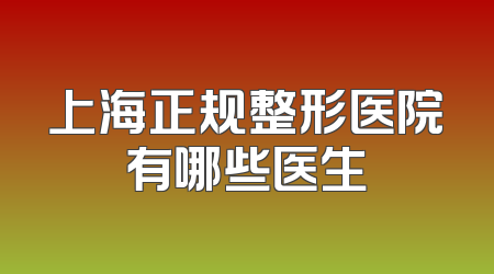 上海正规整形医院有哪些医生