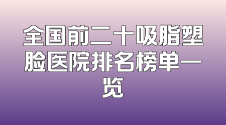 全国前二十吸脂塑脸医院排名榜单一览
