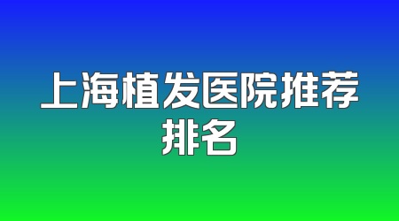 上海植发医院推荐排名