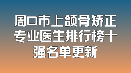 周口市上颌骨矫正专业医生排行榜十强名单更新