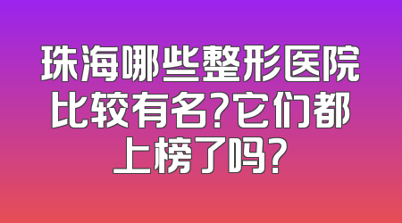 珠海哪些整形医院比较有名？它们都上榜了吗？