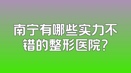 南宁有哪些实力不错的整形医院？
