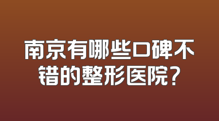南京有哪些口碑不错的整形医院？